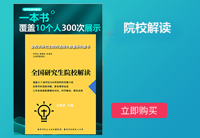 院校解读